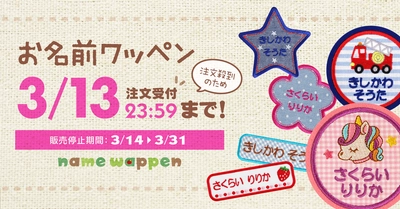 オーダーメイドの【名入れ刺繍ワッペン】注文殺到のため、3月13日で受注受付を締め切ります！