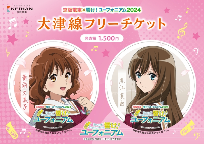 京阪電車×響け!ユーフォニアム2024 大津線フリーチケット(イメージ)(11月発売分) ※オリジナルポストカード付き