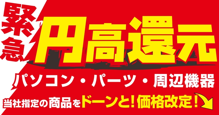 パソコン工房にて当社指定の最新パソコン・PCパーツ・周辺機器を“円高還元”の緊急価格改定!