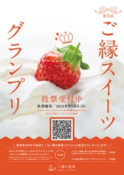 第1回 ご縁スイーツグランプリ　結果発表！ 縁結びゆかりの「ご縁の聖地」島根県松江市、出雲市、安来市を 代表するスイーツ店のグランプリを決定！