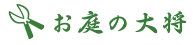 奈良・東京エリアで展開！草刈り・剪定・伐採など お庭のお困りを解決する新サービス「お庭の大将」を開始