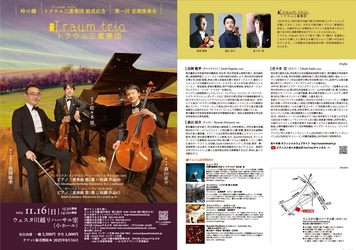 ピアニスト佐々木崇×ヴァイオリニスト長岡聡季×チェリスト森山涼介によるピアノ三重奏団「時の鐘トラウム三重奏団」結成を記念した演奏会が川越で開催決定！
