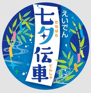 えいでん七夕伝車ヘッドマーク