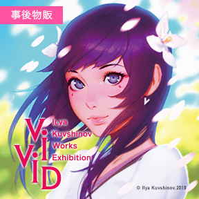 世界的なイラストレーター イリヤ・クブシノブ氏の個展「VIVID