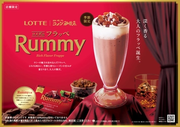 「コメダのフラッペ」とロッテ「ラミー」の初コラボレーション！ 芳醇な香りとレーズンの甘みが重なり合う、 「コメダのフラッペ Rummy」を2025年10月7日(火)より 季節限定で販売開始！