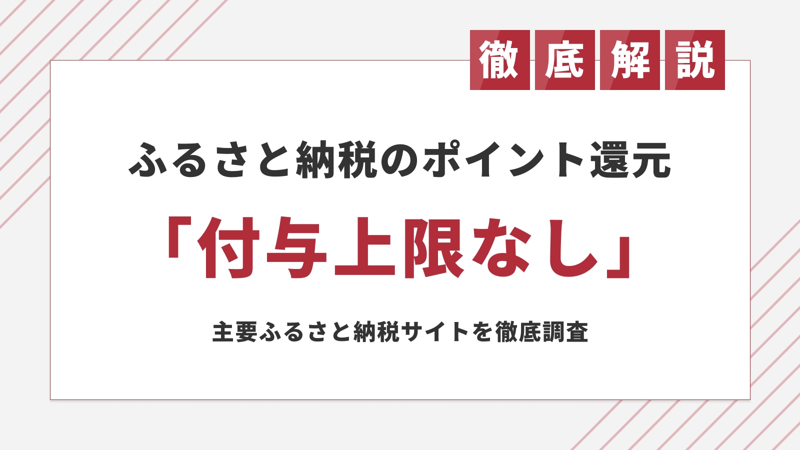 ポイントの大量獲得が可能！ ふるさと納税「付与上限なし」還元キャンペーン8選を公開