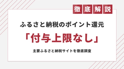 ポイントの大量獲得が可能！ ふるさと納税「付与上限なし」還元キャンペーン8選を公開