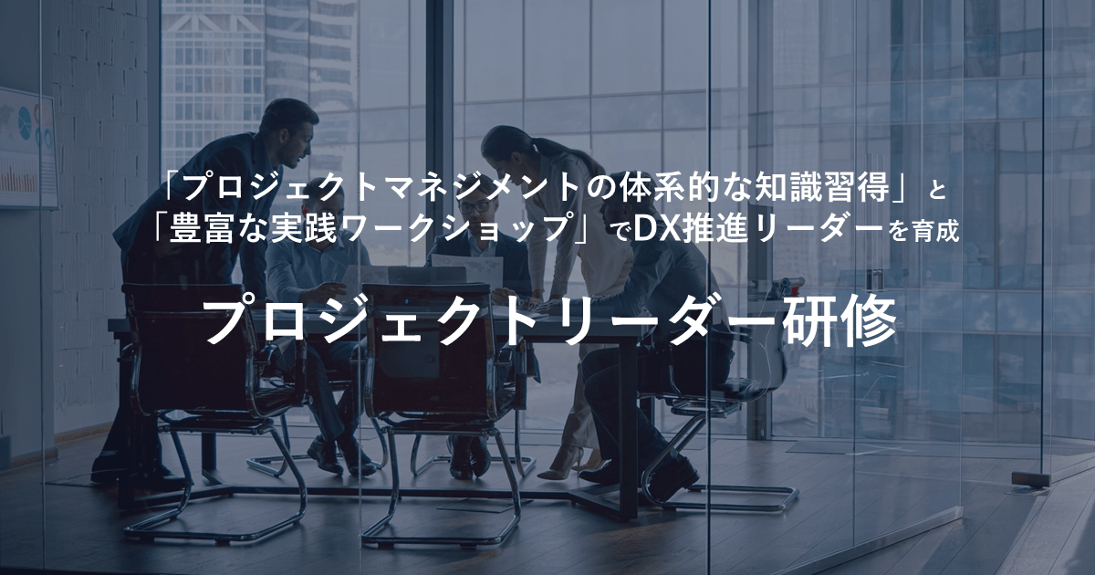 【10月開催】リンプレス、DXプロジェクトリーダー育成に役立つ実践・体験型研修「TREND-PL」を開催
