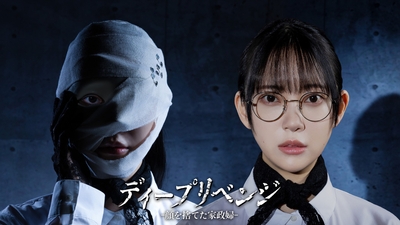 ⒸU-NEXT Ⓒ「ディープリベンジ」製作委員会