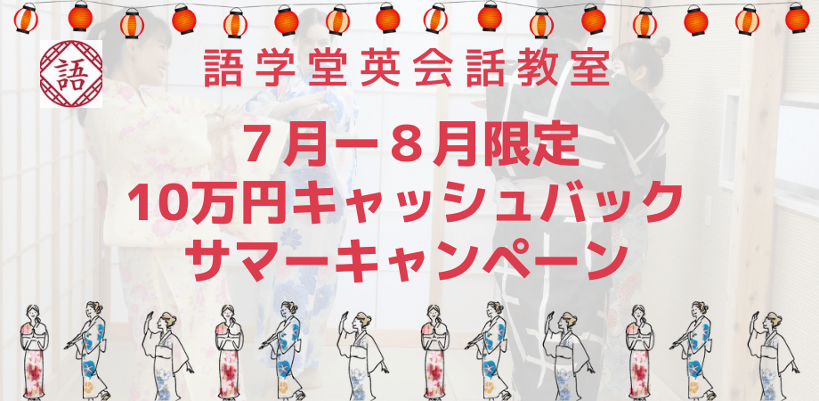 英会話教室「語学堂」が10万円のキャッシュバックキャンペーンをスタート！