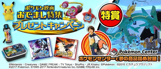ポケモンセンターで夢の賞品詰め放題！」が当たる