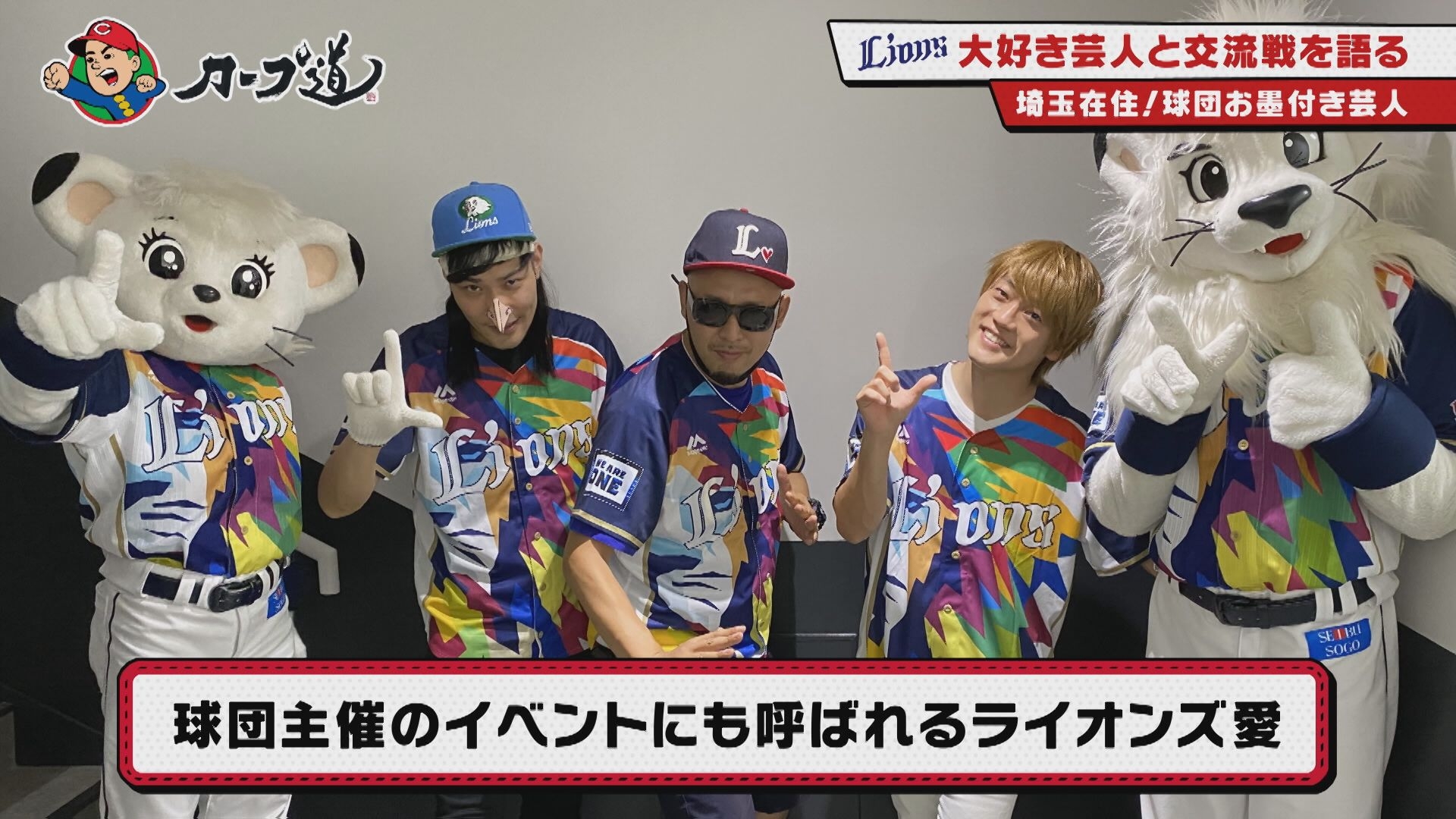 【カープ道】『パ・リーグ芸人とトークの交流戦 西武編』