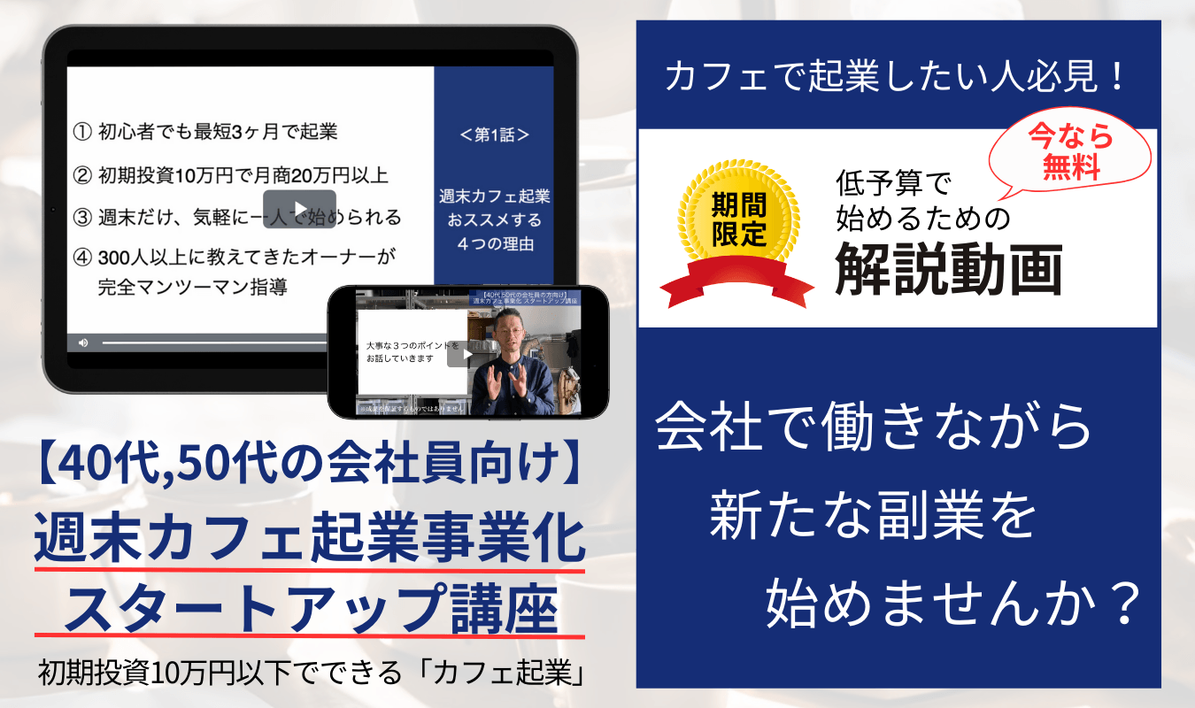 週末カフェ起業講座