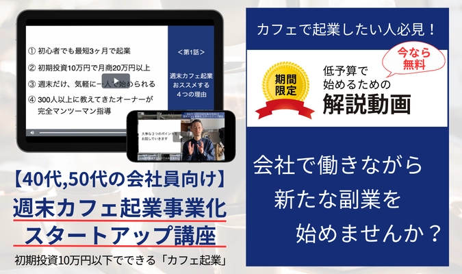 副業に最適！初期投資10万円以下でできる 「カフェ起業」の解説動画を3月18日から無料提供