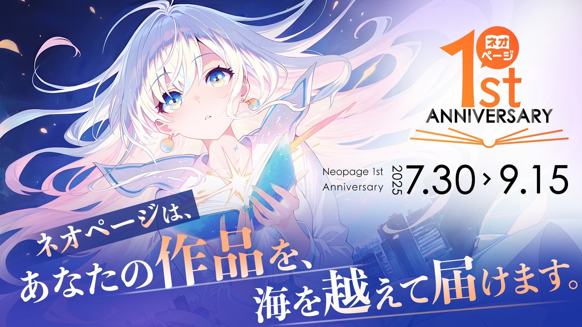 ネオページ1周年記念ビジュアル(あなたの作品を、海を越えて届けます)