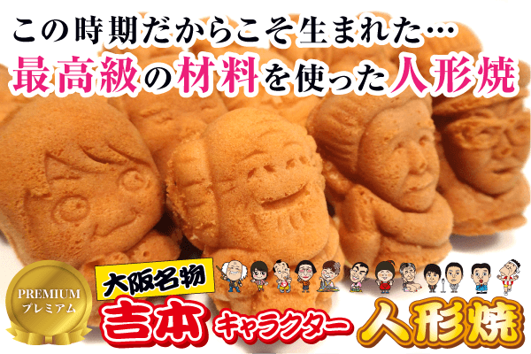 大阪名物「吉本人形焼カステラ」 最高級の材料を使ったクラウドファン