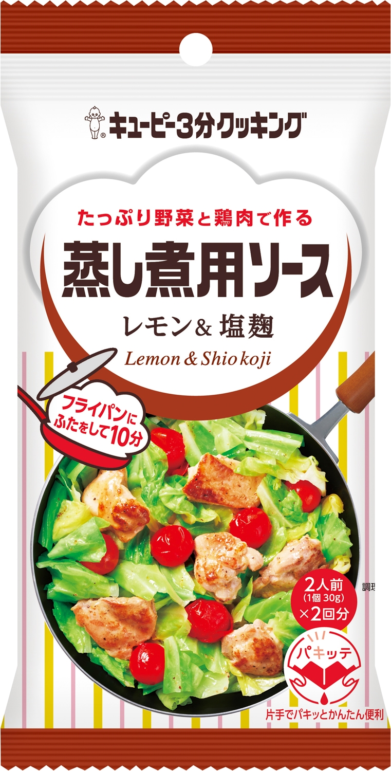42805_キユーピー3分クッキング蒸し煮用ソース_レモン塩麹.jpg