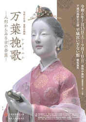 [奈文研イベント]令和６年度夏期企画展「万葉挽歌（レクイエム）－人形からみる古の奈良－」