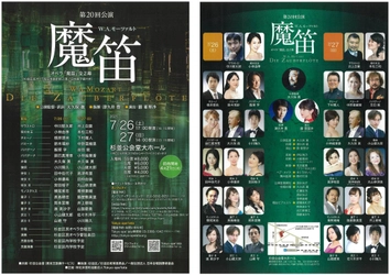 オペラをもっと身近に！　杉並区民オペラ版訳詞上演／日本語字幕付きでオペラ『魔笛』上演