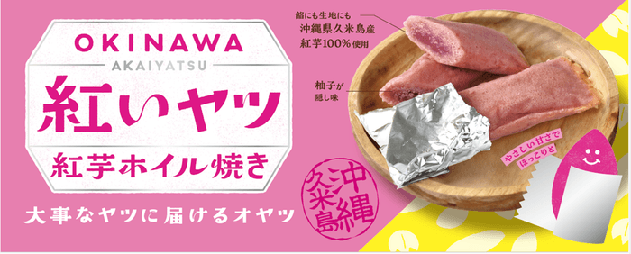 ◆那覇空港でも人気急上昇中! “沖縄生まれの“紅いヤツ”