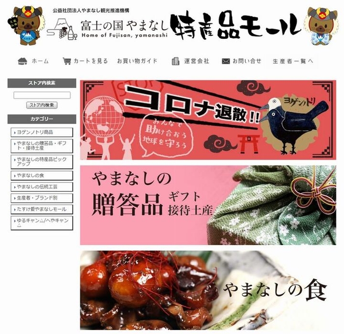 富士の国やまなし特産品モール(Yahoo!ショッピングサイト)