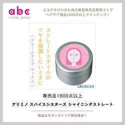 ツヤもまとまりもこれ1本。アリミノ スパイスシスターズ シャイニングストレート