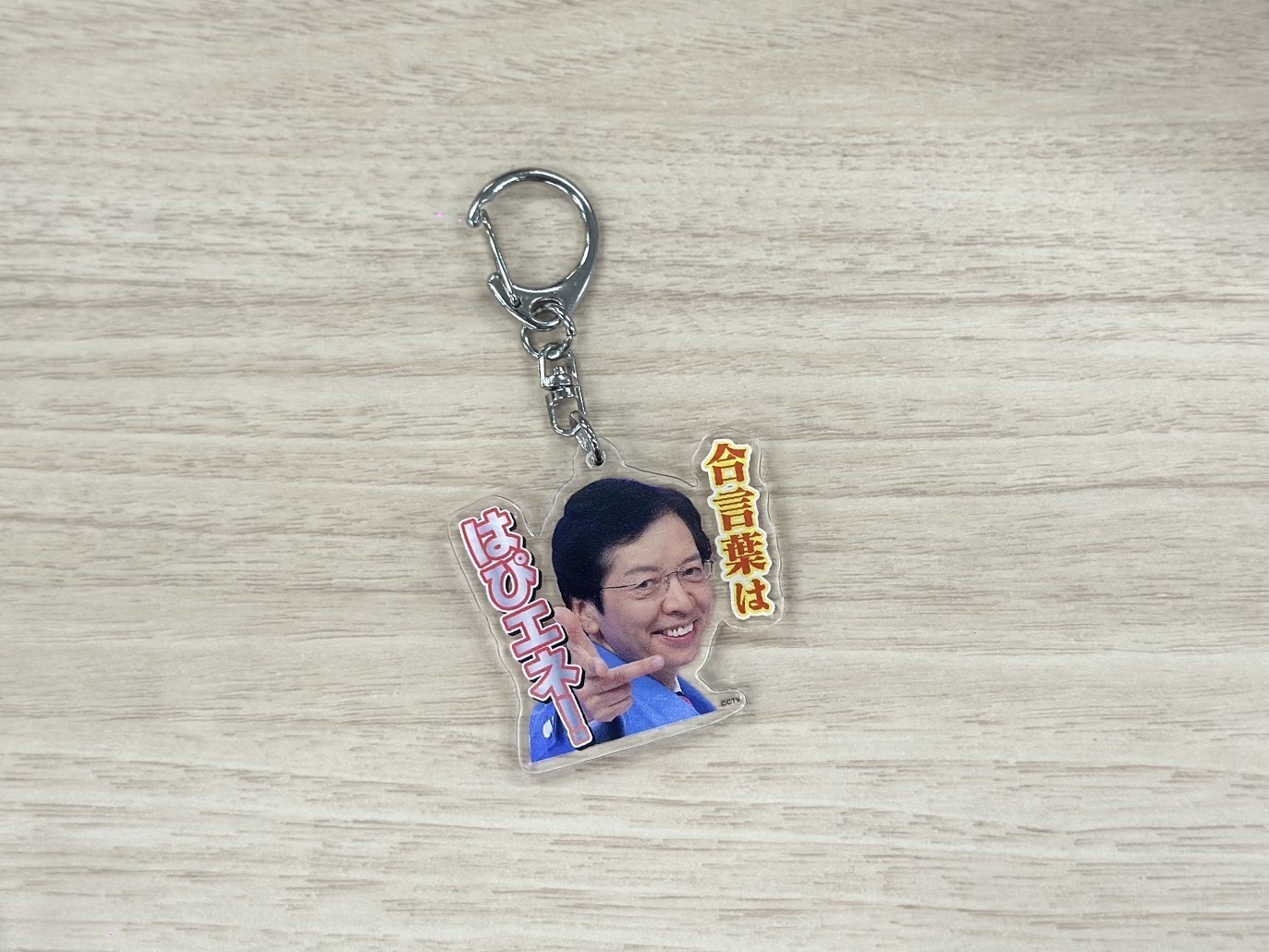 【はぴエネ!公式グッズ】アクリルキーリング(合言葉ははぴエネ!)