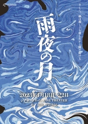 クラウドファンディング達成で上演決定　大切な人の喪失に向き合う 舞台『雨夜の月』　カンフェティでチケット発売