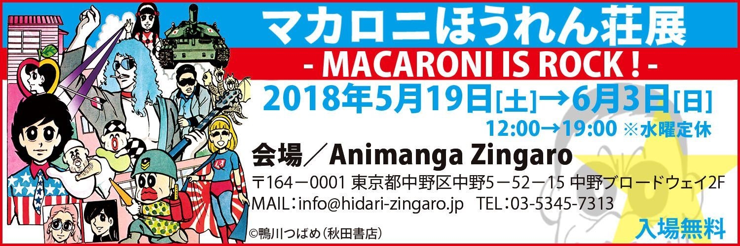 伝説のギャグ漫画「マカロニほうれん荘展」初開催！ | NEWSCAST