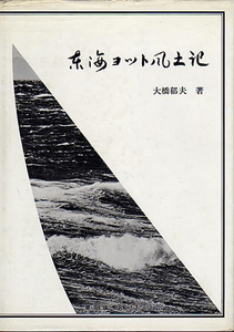 大橋郁夫著「東海ヨット風土記」