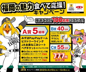 ＪＡタウンのショップ「博多うまかショップ」で 「福岡の魅力 食べて応援キャンペーン」を開催中 ～野球観戦チケットや福岡の名産品などが合計１００名に当たる！～