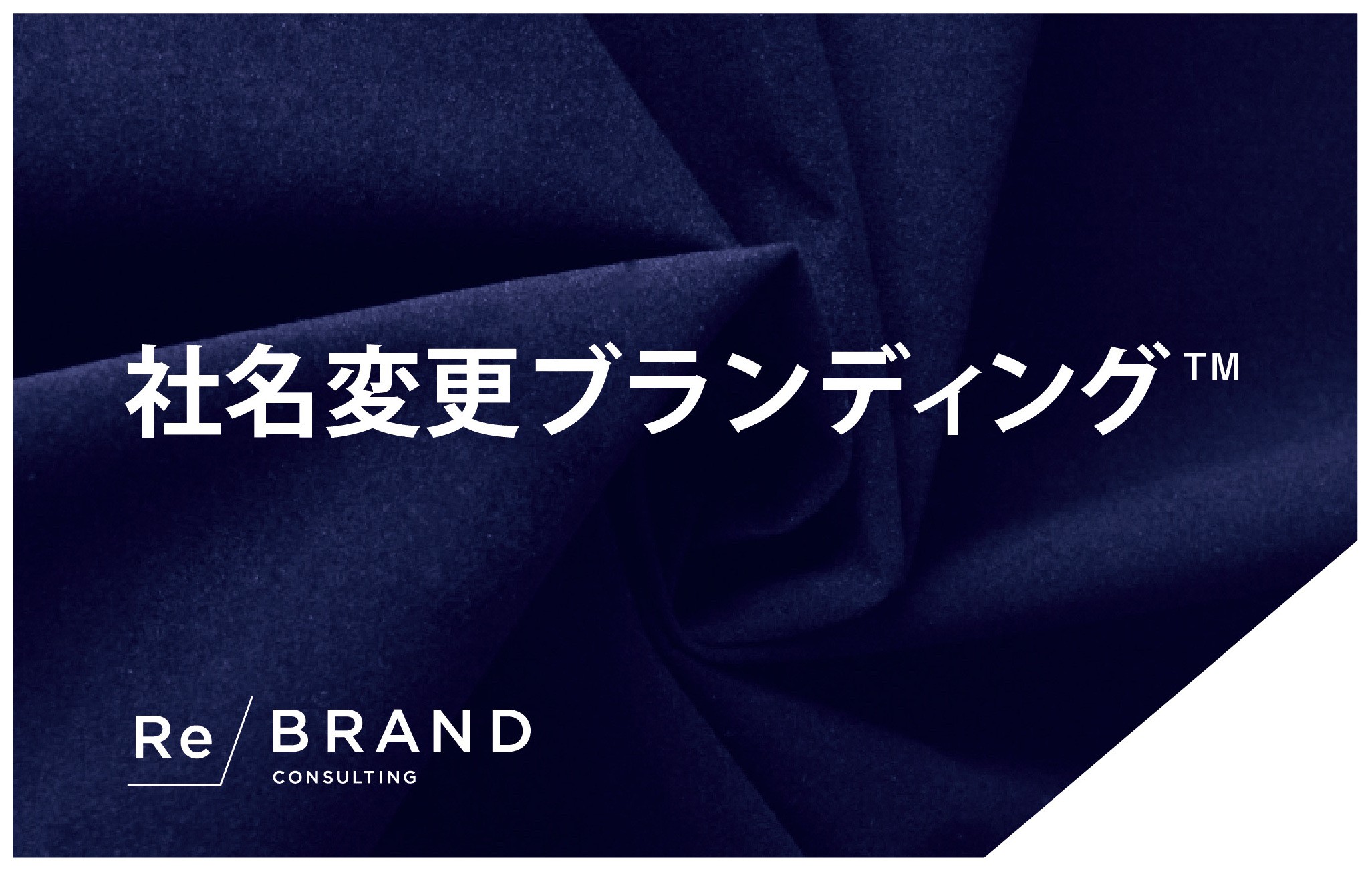 新元号「令和」を、会社を変える動力に! 創業123年のコンサルティング会社が 新メソッド「社名変更ブランディング(TM)」を本格始動 ...