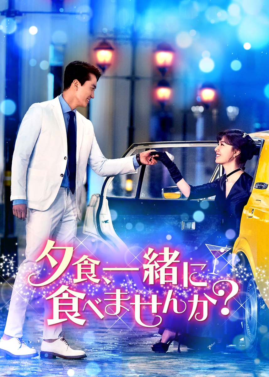 韓国ドラマ 『夕飯一緒に食べませんか? 』ソンスンホン ソジヘ ost 韓流ブームを牽引するソン・スンホンと「愛の不時着」のソ・ジヘ主演