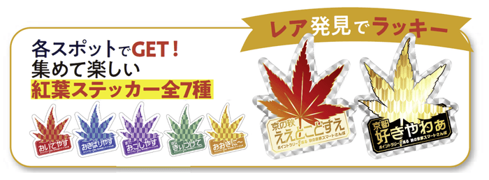 ミッションをクリアして限定ステッカーをゲット!京都弁入りの紅葉デザインは、レアを含む全7色!