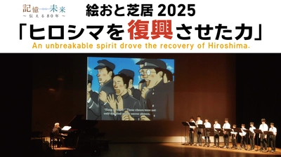 「絵おと芝居2025 ～ヒロシマを復興させた力～」新作を11月23日に初上演！クラウドファンディングで平和発信の応援も呼びかけ