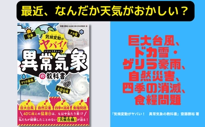 40℃超えは当たり前!? 小学生でもわかる『異常気象の教科書』が7月10日に発売