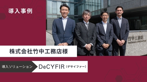 サイファーマ、サイバー脅威とリスクを可視化する サイバーセキュリティプラットフォーム 「DeCYFIR(デサイファー)」を竹中工務店に提供