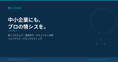 中小企業向け情シスアウトソーシングサービス「情シス365」 