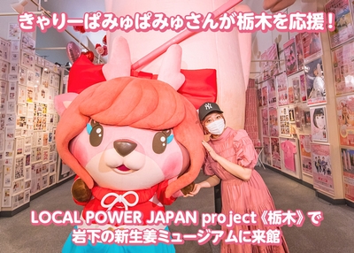 きゃりーぱみゅぱみゅさんが栃木を応援！LOCAL POWER JAPAN project《栃木》で岩下の新生姜ミュージアムに来館