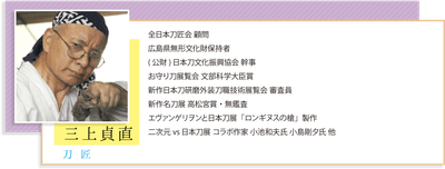 スペシャルメンバー　刀匠　「三上貞直」