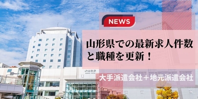 【最新】山形県での派遣会社の最新求人件数と職種を更新