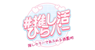 色の日(1月6日)に「＃推し活ひらパー」を新提案 “推しカラーであふれる遊園地” ひらかたパークがあなたの推し活を応援します！