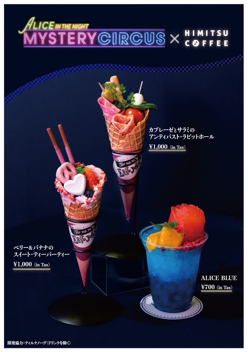 体験する物語project『ALICE IN THE NIGHT MYSTERY CIRCUS』フード&ドリンク