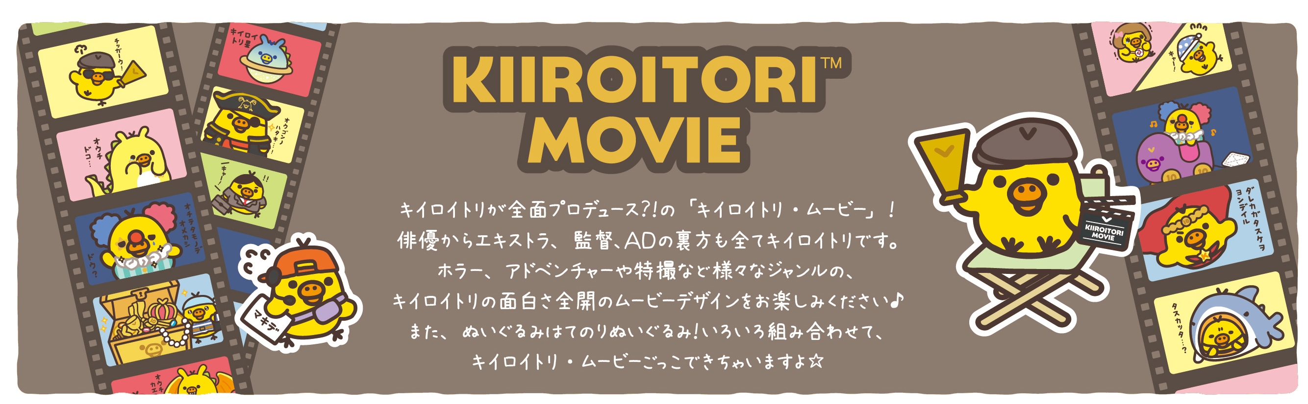 『キイロイトリ・ムービー』