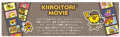 『キイロイトリ・ムービー』