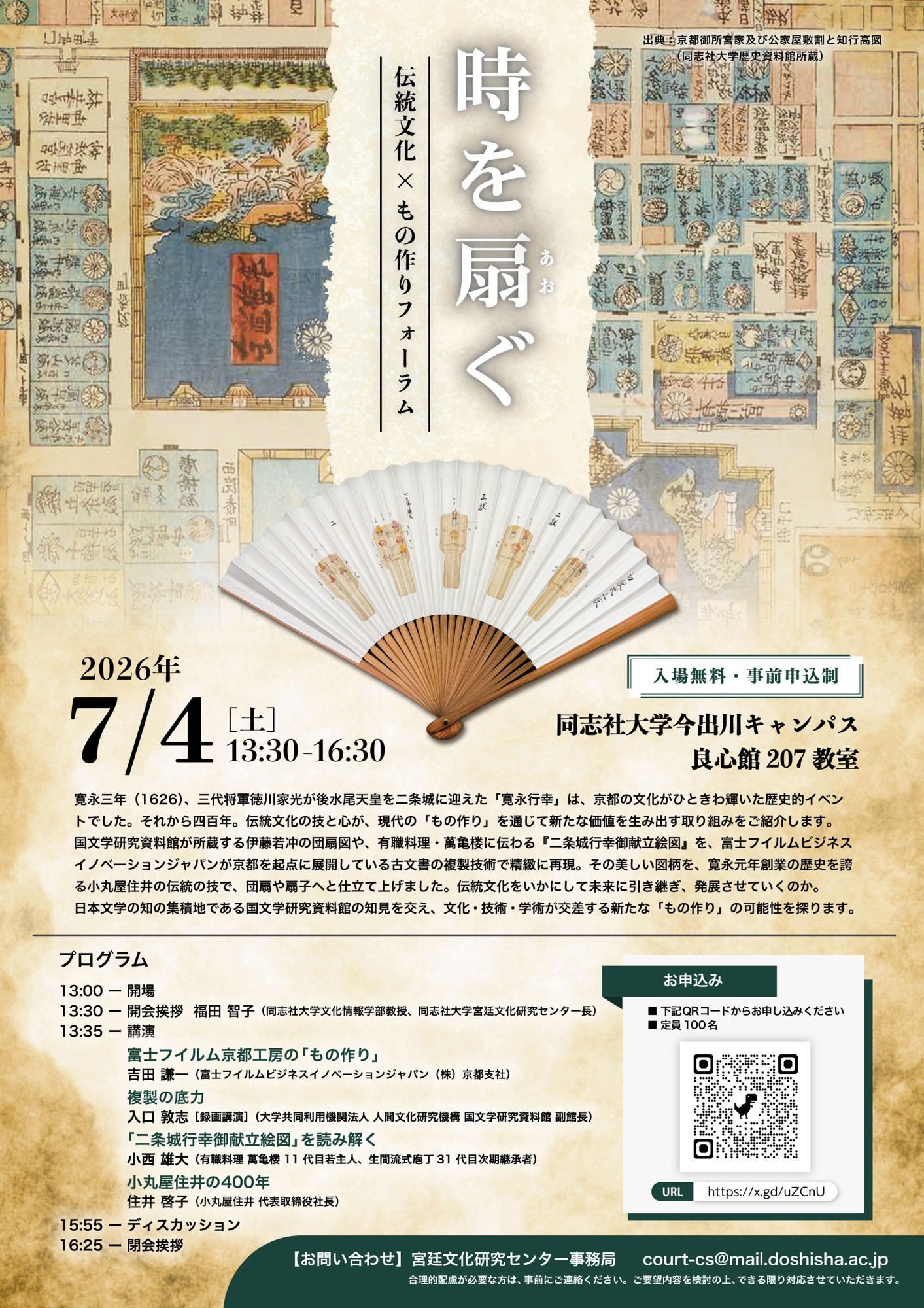 同志社大学 宮廷文化センター「時を扇（あお）ぐ 伝統文化 × もの作りフォーラム」開催