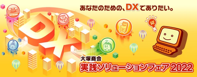 RSUPPORT、大塚商会 実践ソリューションフェア2022に出展