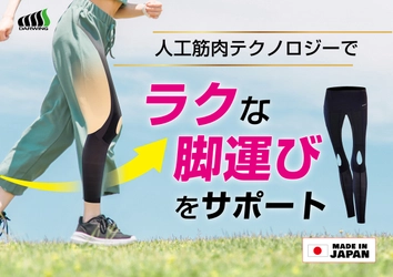 美しい姿勢を意識し、ラクな脚運びをサポートする「DARWING 美アクティブウォーカー」を先行販売！