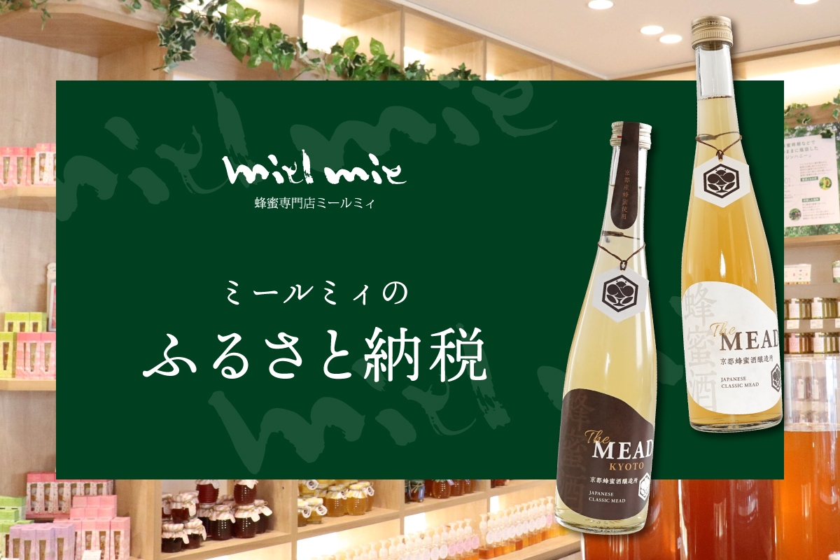 クラウドファンディング達成率1051%越え! 京都蜂蜜酒醸造所『The MEAD(ザ・ミード)』がふるさと納税の返礼品に登場