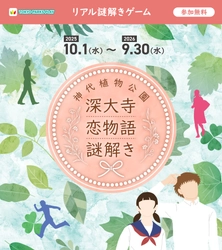 【10月1日（水）より】東京都公園協会公式アプリ「TOKYO PARKS PLAY」で神代植物公園謎解きコンテンツ第7弾の提供開始！ 